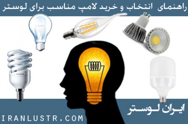 راهنمای انتخاب و خرید مناسب ترین نوع لامپ برای لوستر | ایران لوستر